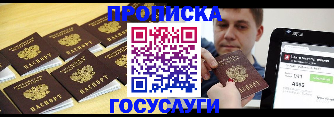 прописка ребенка в Москве